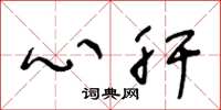 王冬龄心肝草书怎么写