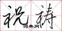 骆恒光祝祷行书怎么写
