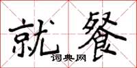 侯登峰就餐楷书怎么写