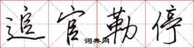 骆恒光追官勒停行书怎么写