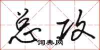 骆恒光总攻行书怎么写