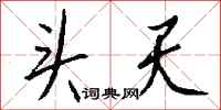 钱沛云头天行书怎么写