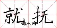 侯登峰就抚楷书怎么写