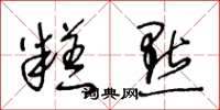 王冬龄糕点草书怎么写