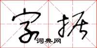 王冬龄字据草书怎么写