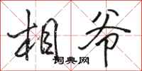 骆恒光相爷行书怎么写