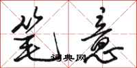 骆恒光笔意行书怎么写