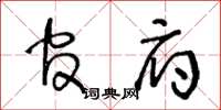 王冬龄官府草书怎么写
