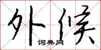 钱沛云外候行书怎么写