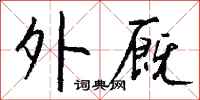 钱沛云外厩行书怎么写