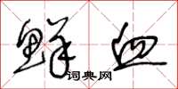 王冬龄鲜血草书怎么写