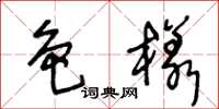 王冬龄色样草书怎么写