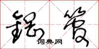 王冬龄钢管草书怎么写