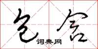 王冬龄包含草书怎么写