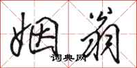 骆恒光姻翁行书怎么写