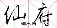 钱沛云仙府行书怎么写