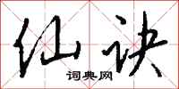钱沛云仙诀行书怎么写