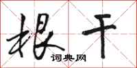 骆恒光根干行书怎么写