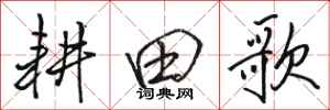 骆恒光耕田歌行书怎么写