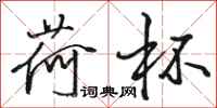 骆恒光荷杯行书怎么写