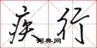骆恒光疾行行书怎么写