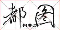 骆恒光都图行书怎么写