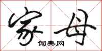 骆恒光家母行书怎么写