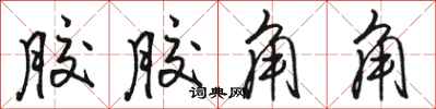 骆恒光胶胶角角行书怎么写