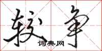 骆恒光较争行书怎么写