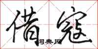 骆恒光借寇行书怎么写