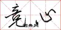 骆恒光竞心行书怎么写