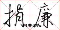 骆恒光捐廉行书怎么写