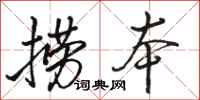 骆恒光捞本行书怎么写