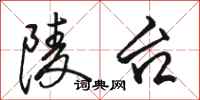 骆恒光陵台行书怎么写