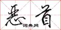 骆恒光恶首行书怎么写