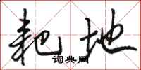 骆恒光耙地行书怎么写