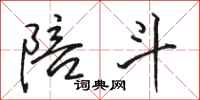 骆恒光陪斗行书怎么写