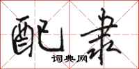 骆恒光配隶行书怎么写