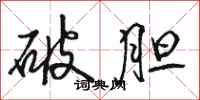 骆恒光破胆行书怎么写