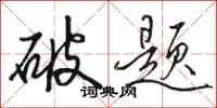 骆恒光破题行书怎么写