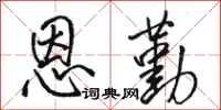 骆恒光恩勤行书怎么写