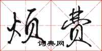 骆恒光烦费行书怎么写
