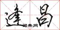 骆恒光逢昌行书怎么写