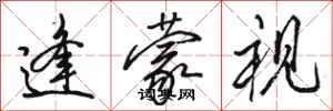 骆恒光逢蒙视行书怎么写