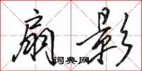 骆恒光扇影行书怎么写