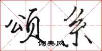 骆恒光颂系行书怎么写