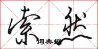 骆恒光索然行书怎么写