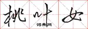 骆恒光桃叶女行书怎么写