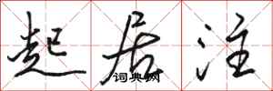 骆恒光起居注行书怎么写