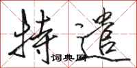 骆恒光特遣行书怎么写